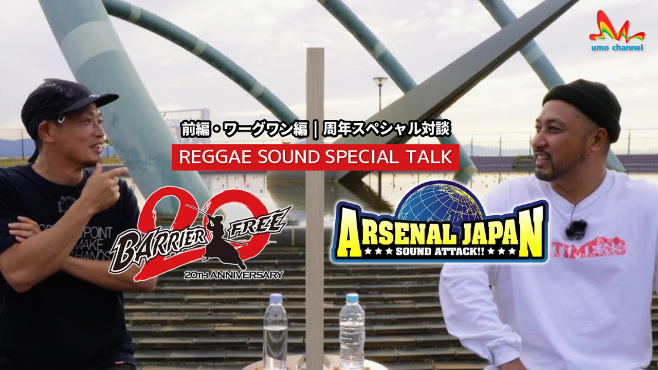 Arsenal Japan X Barrier Free 前編 ワーグワン編 周年スペシャル対談 レゲエサウンド インタビュー Umo Channel